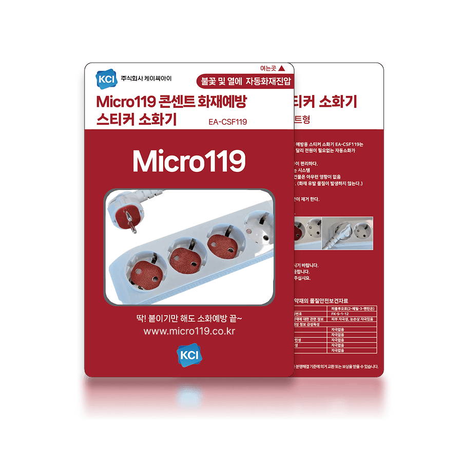 콘센트 화재예방 스티커 소화기